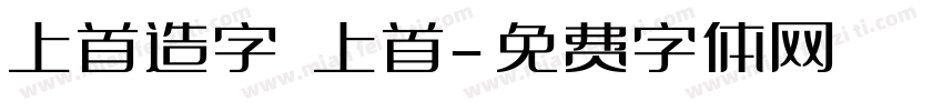 上首造字 上首字体转换